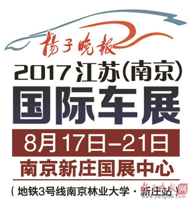 2017江苏(南京)国际车展