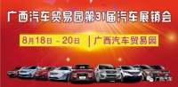 2017廣西汽車貿(mào)易園第三十一屆汽車展銷會