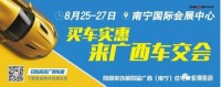 2017第三屆廣西汽車交易會(huì)