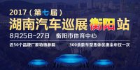 2017第七屆湖南汽車巡展衡陽(yáng)站