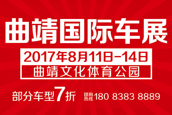 2017中国•曲靖国际车展8月11日即将启幕-图1