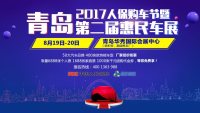 2017人保購車節(jié)暨青島第二屆惠民車展