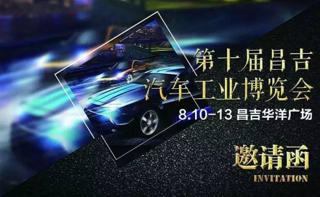2017第十一届昌吉汽车工业博览会