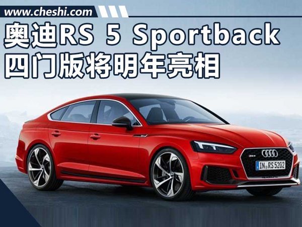 奥迪RS 5 Sportback四门版谍照曝光 明年亮相-图1