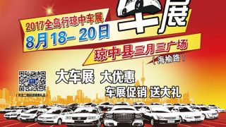 2017全島行瓊中車展