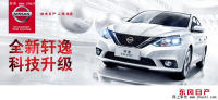 東風(fēng)日產(chǎn)瓊中車展鉅惠提前享