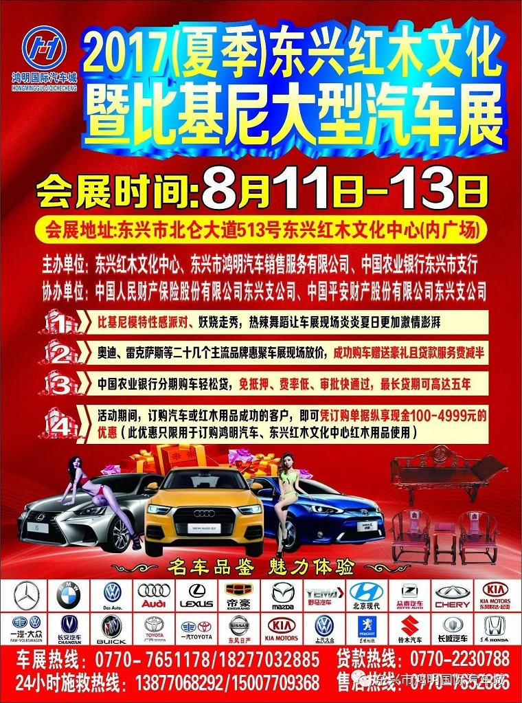 2017（夏季）东兴红木文化暨比基尼大型汽车展