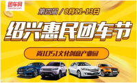 2017年第四屆紹興惠民團(tuán)車(chē)節(jié)