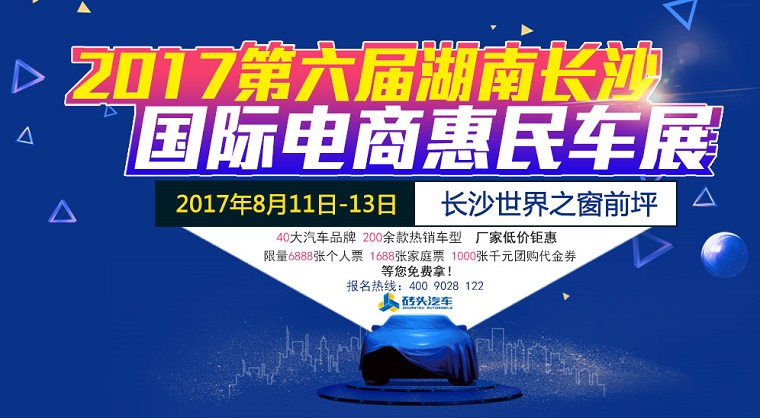 2017第六届湖南长沙国际电商惠民车展