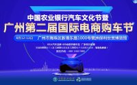 2017中国农业银行汽车文化节暨广州第二届国际电商购车节