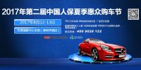 2017年天津第二届中国人保夏季惠众购车节