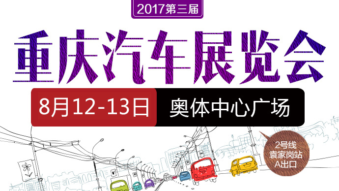 2017第三屆重慶汽車展覽會