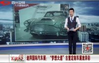 迪拜國際汽車展——“夢想大道”古董定制車展放異彩