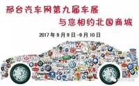 2017年邢臺(tái)汽車網(wǎng)第九屆車展