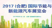 2017第六屆（合肥）國(guó)際節(jié)能與新能源汽車展覽會(huì)
