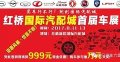 2017六盘水红桥国际汽配城首届车展