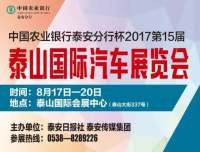 2017第15屆泰山國(guó)際汽車(chē)展覽會(huì)暨820農(nóng)行汽車(chē)節(jié)