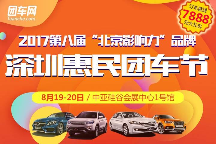 2017第八届“北京影响力”品牌深圳惠民团车节