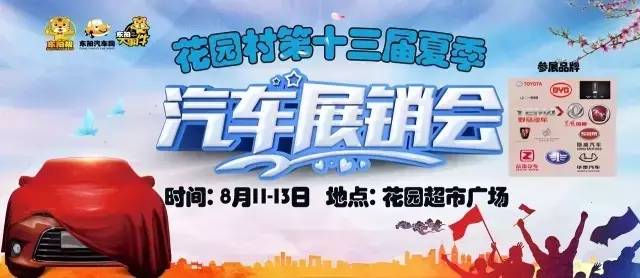 2017东阳花园村第十三届夏季汽车文化节