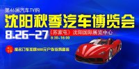 2017第46屆汽車TV購暨沈陽秋季汽車博覽會