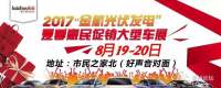2017金航光伏發(fā)電萊州夏季惠民促銷大型車展
