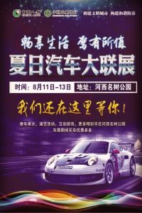 2017陽春夏日汽車大聯(lián)展