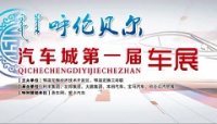 2017呼伦贝尔汽车城第一届车展