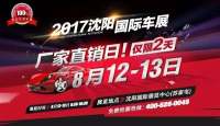 2017沈阳国际汽车展厂家直销日