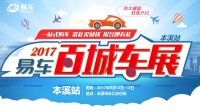 2017易車網(wǎng)百城車展本溪站