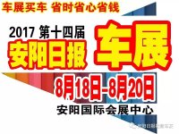 2017第十四屆《安陽(yáng)日?qǐng)?bào)》特惠車(chē)展