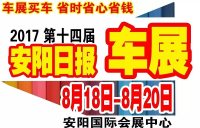 2017《安陽(yáng)日?qǐng)?bào)》第十四屆體驗(yàn)式特惠車(chē)展8月18日至20日舉行