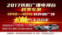 2017鐵嶺廣播電視臺秋季汽車展