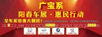 2017陽春車展·惠民行動(dòng)