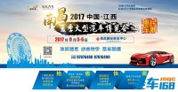 2017中國(guó)·江西南昌夏季大型汽車博覽會(huì)