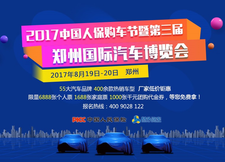 2017中国人保购车节暨第三届郑州国际汽车博览会