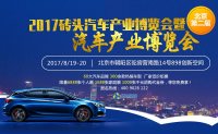 2017砖头汽车产业博览会暨北京第二届汽车产业博览会