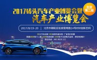 2017磚頭汽車產(chǎn)業(yè)博覽會(huì)暨北京第二屆汽車產(chǎn)業(yè)博覽會(huì)