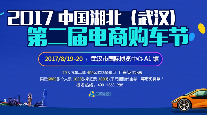 2017中国湖北（武汉）第二届电商购车节 