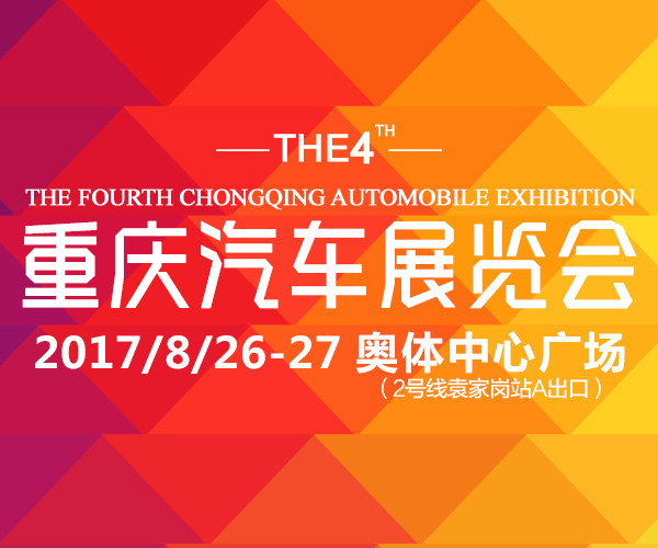 2017第四屆重慶汽車展覽會