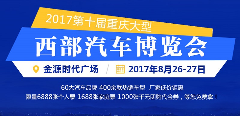 2017第十屆重慶大型西部汽車博覽會