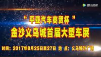 2017平亞汽車(chē)貿(mào)易杯金沙義烏城首屆大型車(chē)展