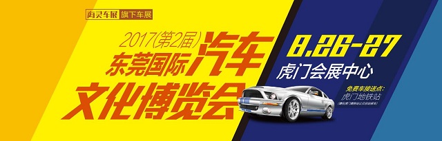 2017（第2届）东莞国际汽车文化博览会