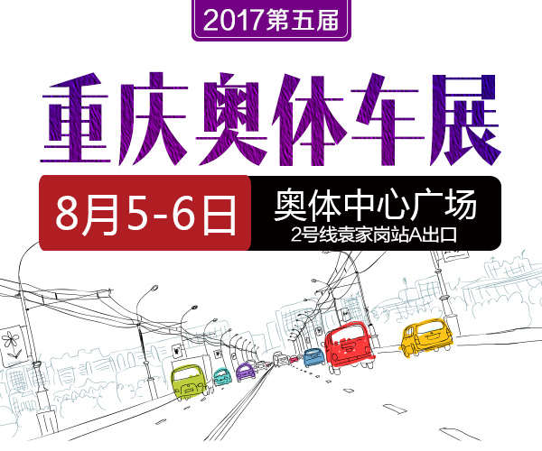 2017第五屆重慶奧體車展