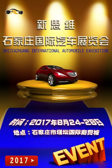 2017新思维石家庄国际汽车展览会