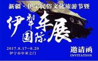 2017新疆伊寧市第六屆民俗文化旅游節(jié)暨伊犁國(guó)際車展