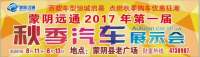 蒙陰遠(yuǎn)通2017年第一屆秋季汽車展