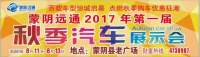 蒙阴远通2017年第一届秋季汽车展