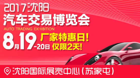 沈阳汽车交易博览会