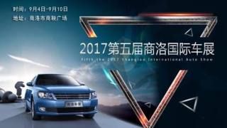 2017第五屆商洛國際車展