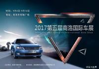 2017第五屆商洛國(guó)際車展